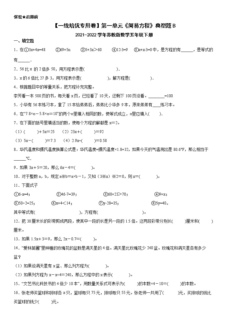 同步培优专用第一单元《简易方程》典型题B(2021-2022学年苏教版数学五年级下册)01