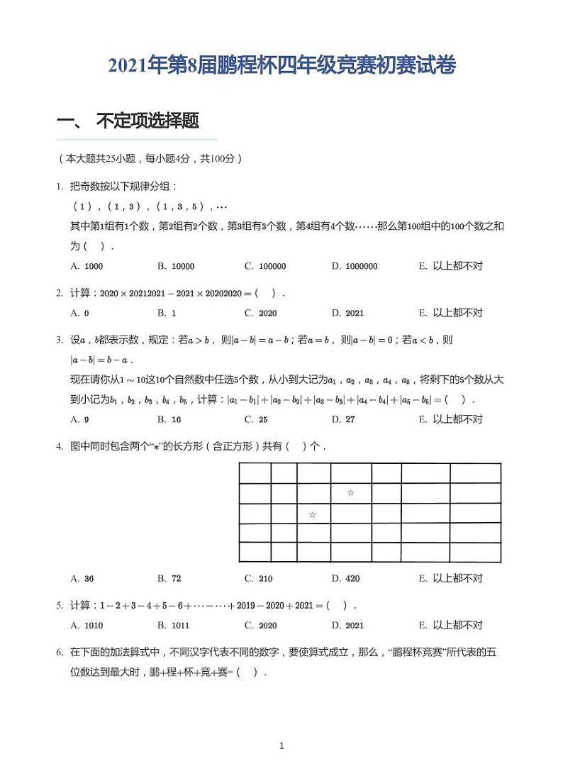 2021第8届鹏程杯四年级竞赛初赛试卷+答案第1页