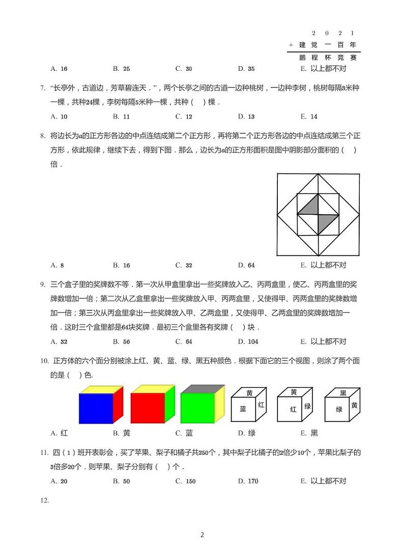 2021第8届鹏程杯四年级竞赛初赛试卷+答案第2页