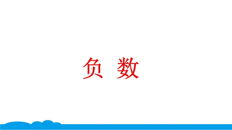 小数人教版 -六下-1-负数 课件(9张PPT)第1页