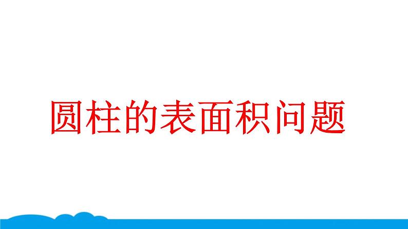 小数人教版 -六下-13-典题 圆柱的表面积问题 课件(5张PPT)第1页