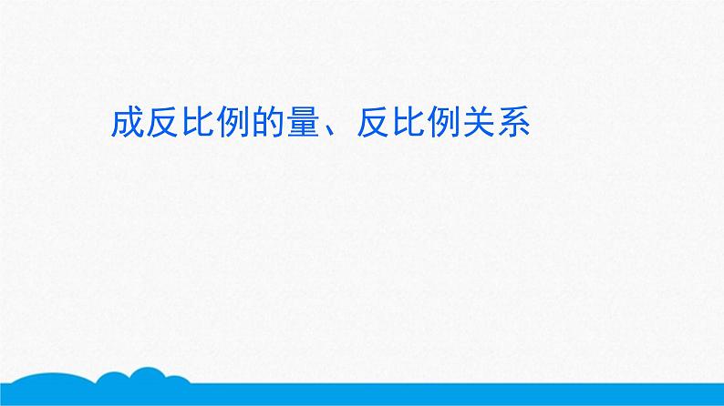 小数人教版 -六下-成反比例的量、反比例关系 课件(11张PPT)01