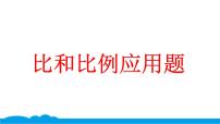 2020-2021学年比和比例课堂教学ppt课件