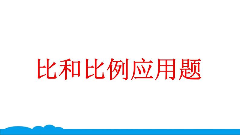 小数人教版 -六下-17-典题 比和比例应用题 课件(6张PPT)第1页