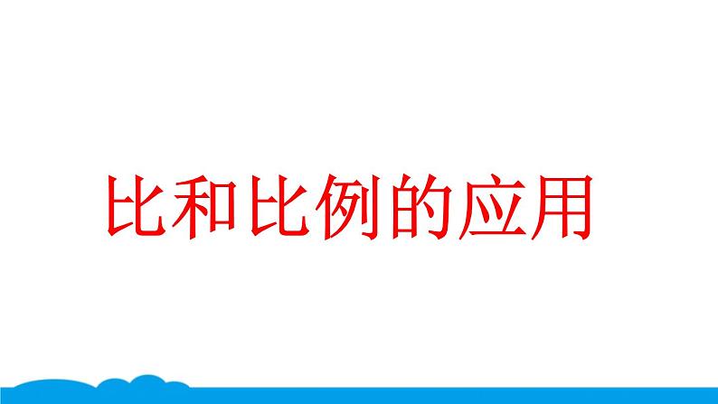 小数人教版 -六下-20-典题 比和比例的应用(二) 课件(6张PPT)第1页