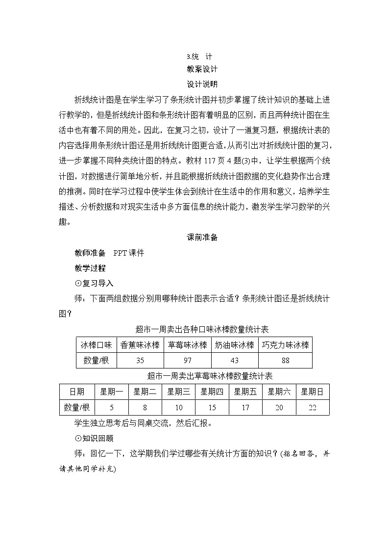 9.3《统计》教案+备课方案01