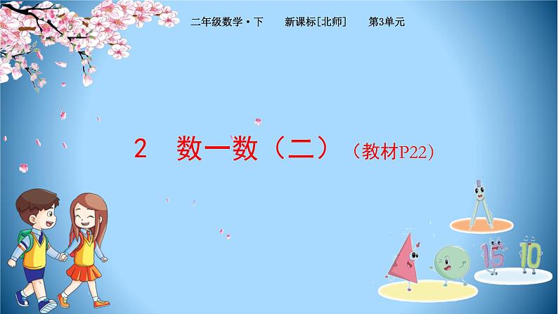 北师大版数学二下3.2 数一数(二)ppt课件+教案+同步练习01