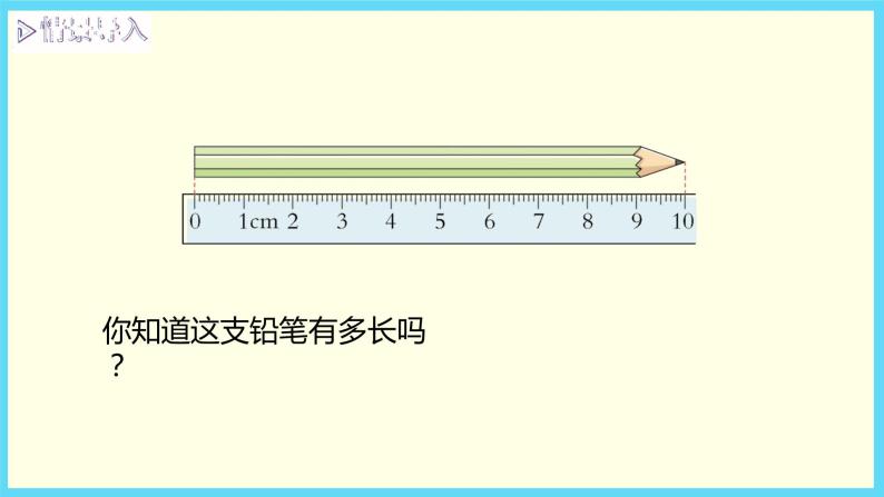 北师大版数学二下4.1 铅笔有多长ppt课件+教案+同步练习03