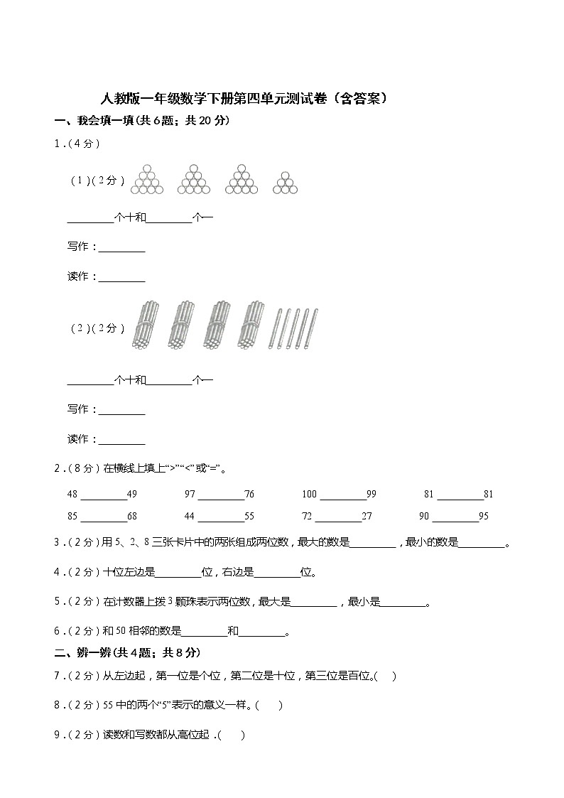 人教版一年级数学下册第四单元测试卷(含答案)第1页