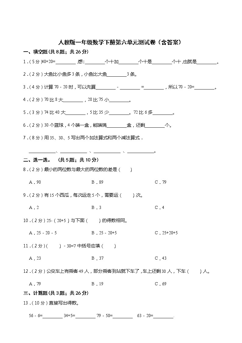 人教版一年级数学下册第六单元测试卷(含答案)第1页