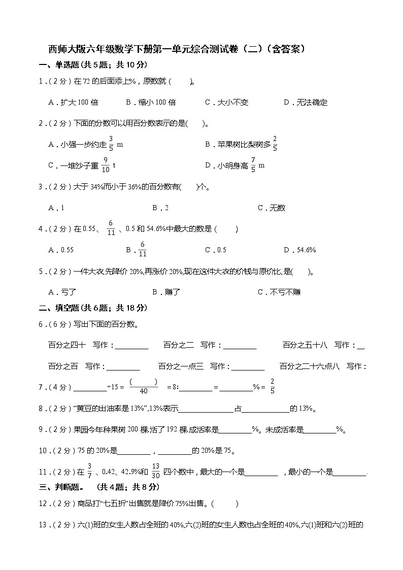 西师大版六年级数学下册第一单元综合测试卷(二) (含答案)第1页