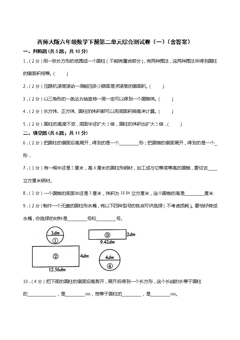 西师大版六年级数学下册第二单元综合测试卷(一) (含答案)第1页
