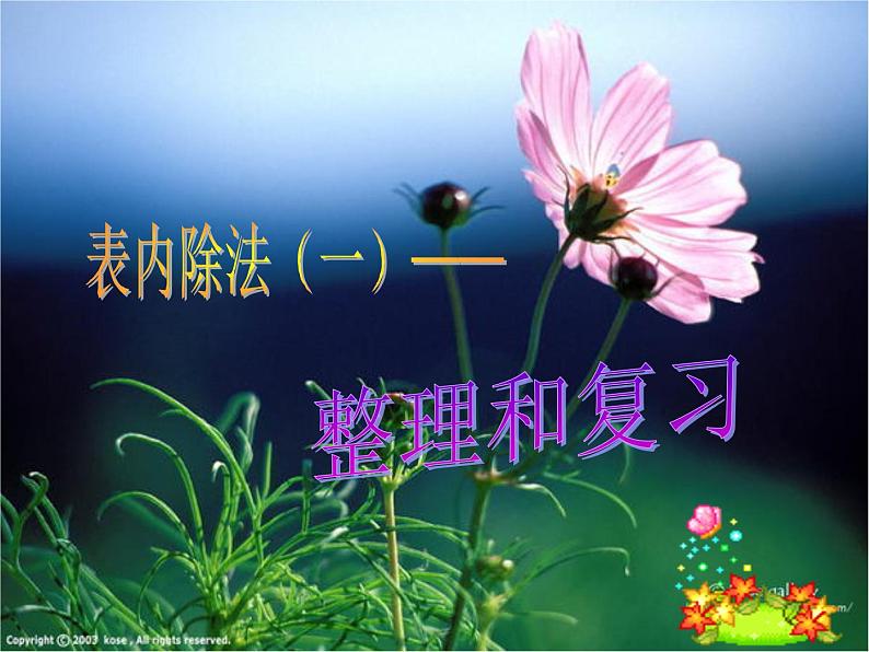 人教版数学二年级下册-02表内除法(一)-03整理和复习-课件03第1页