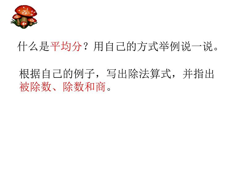 人教版数学二年级下册-02表内除法(一)-03整理和复习-课件03第5页