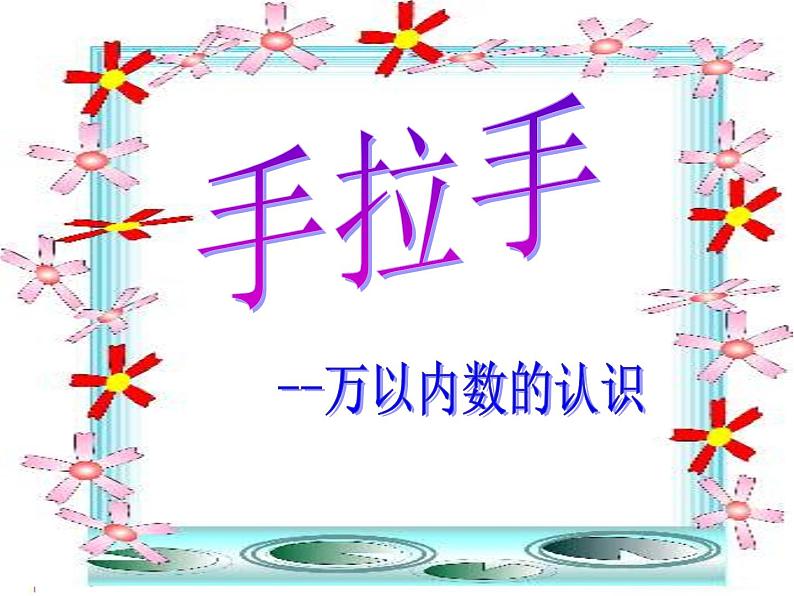 人教版数学二年级下册-07万以内数的认识-0210000以内数的认识-课件06第1页