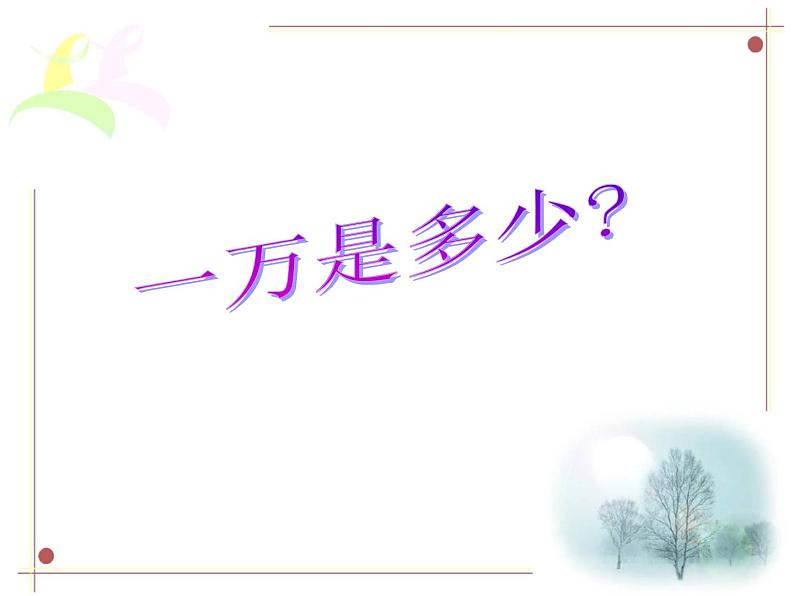 人教版数学二年级下册-07万以内数的认识-0210000以内数的认识-课件06第2页