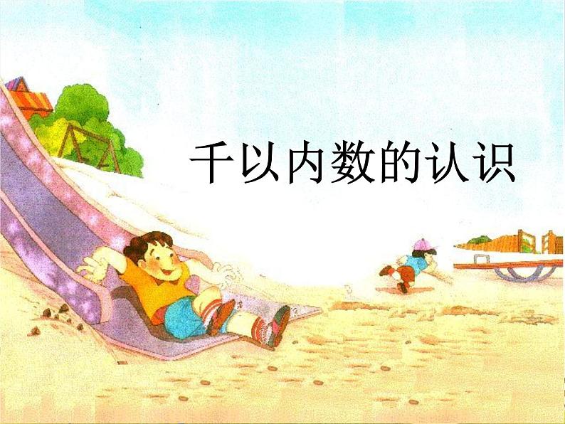 人教版数学二年级下册-07万以内数的认识-011000以内数的认识-课件04第1页