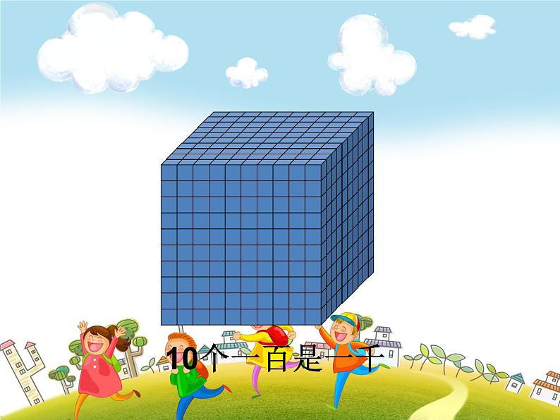 人教版数学二年级下册-07万以内数的认识-011000以内数的认识-课件04第5页