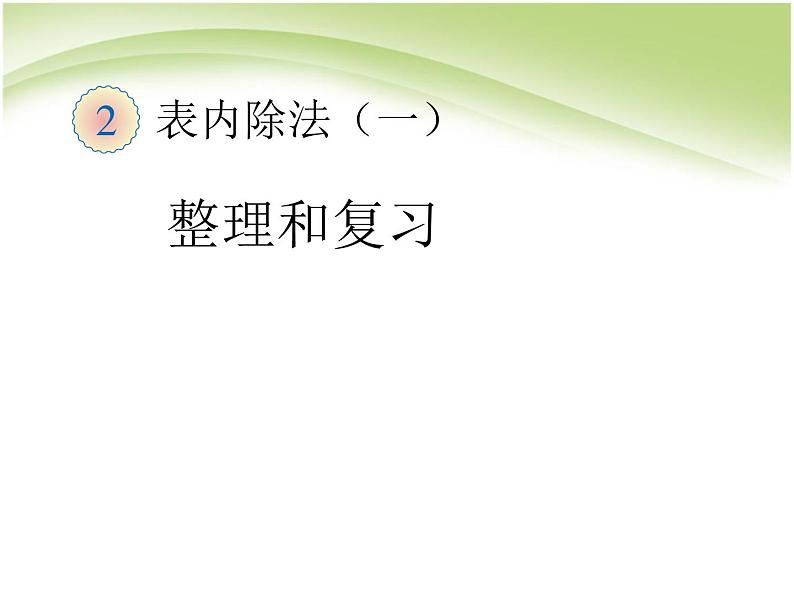 人教版数学二年级下册-02表内除法(一)-03整理和复习-课件01第1页