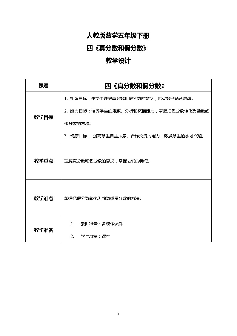 人教版数学五下4.3《真分数和假分数》教学设计第1页