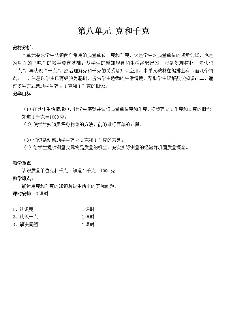 人教版数学二年级下册-08克和千克-教案08第1页