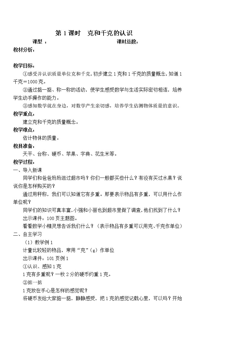 人教版数学二年级下册-08克和千克-教案08第2页