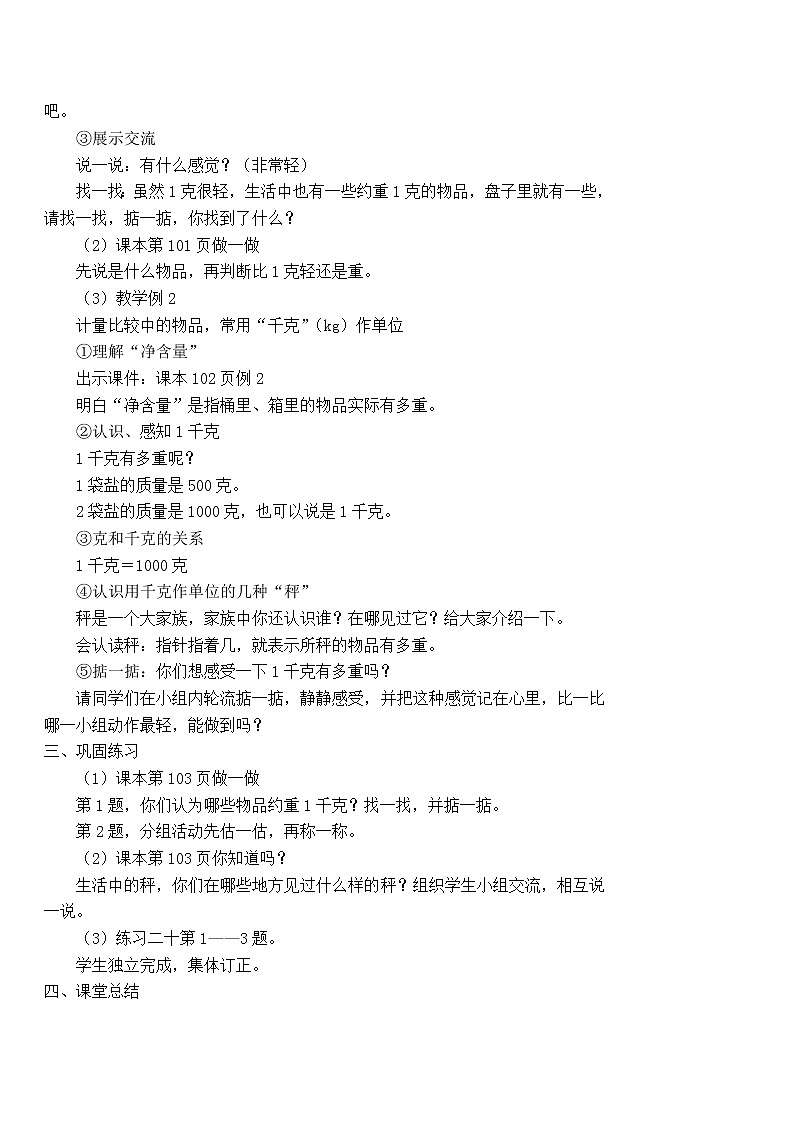 人教版数学二年级下册-08克和千克-教案08第3页