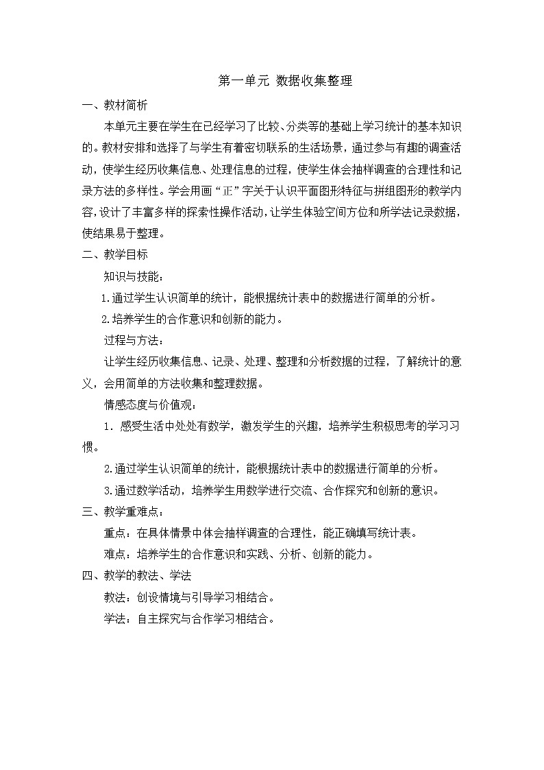 人教版数学二年级下册-01数据收集整理-教案0401