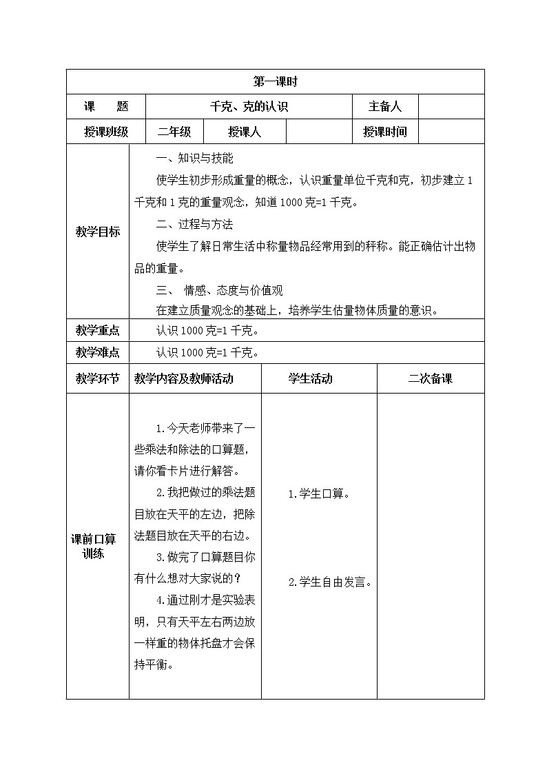 人教版数学二年级下册-08克和千克-教案01第2页