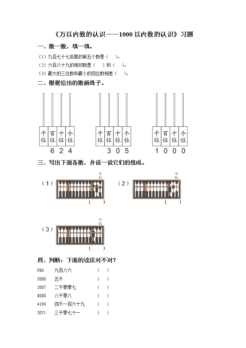人教版数学二年级下册-07万以内数的认识-011000以内数的认识-随堂测试习题0401