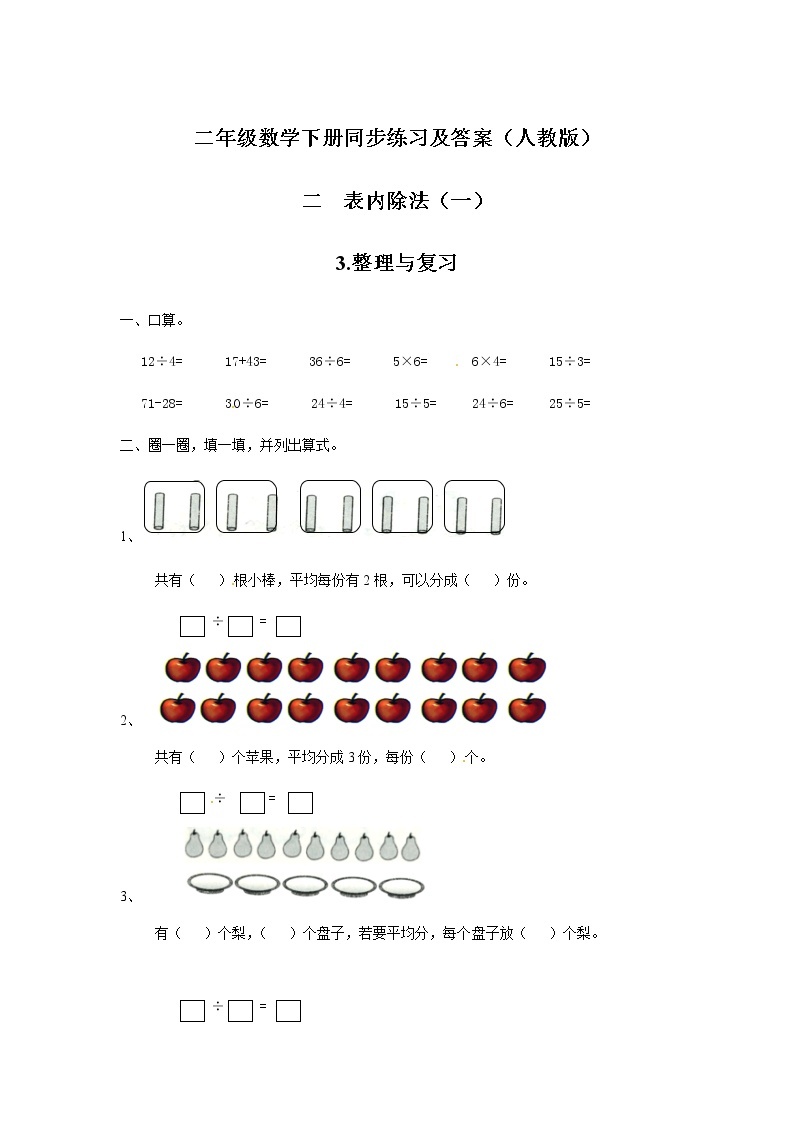 人教版数学二年级下册-02表内除法（一）-03整理和复习-随堂测试习题0201