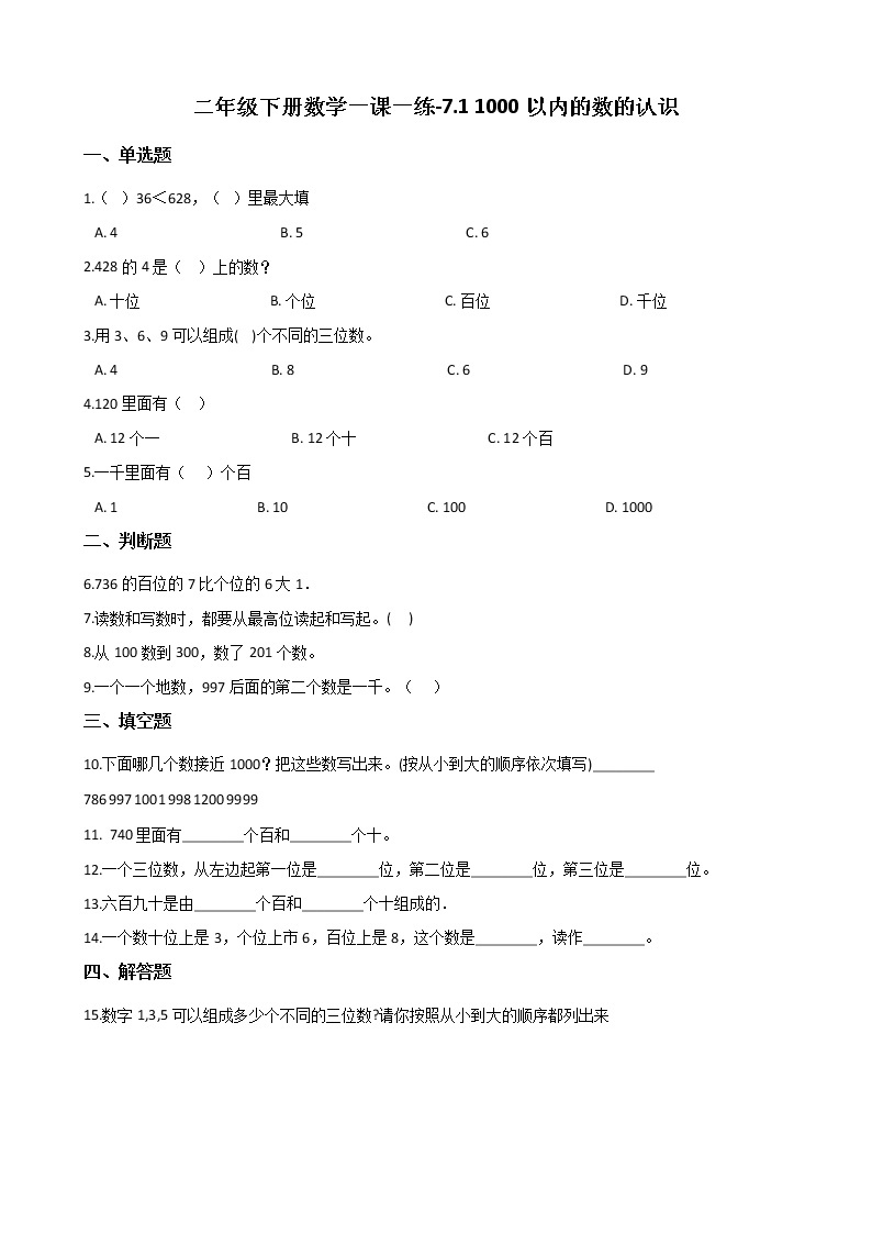 人教版数学二年级下册-07万以内数的认识-011000以内数的认识-随堂测试习题0201