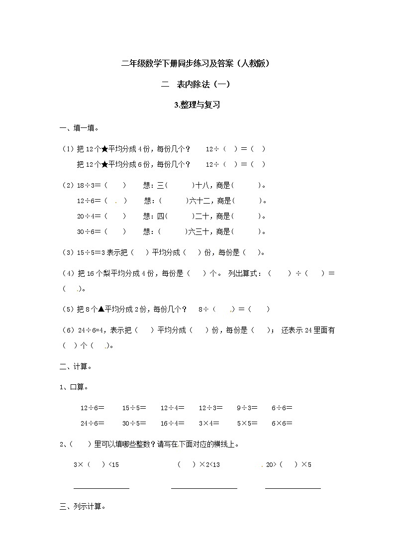 人教版数学二年级下册-02表内除法(一)-03整理和复习-随堂测试习题0301
