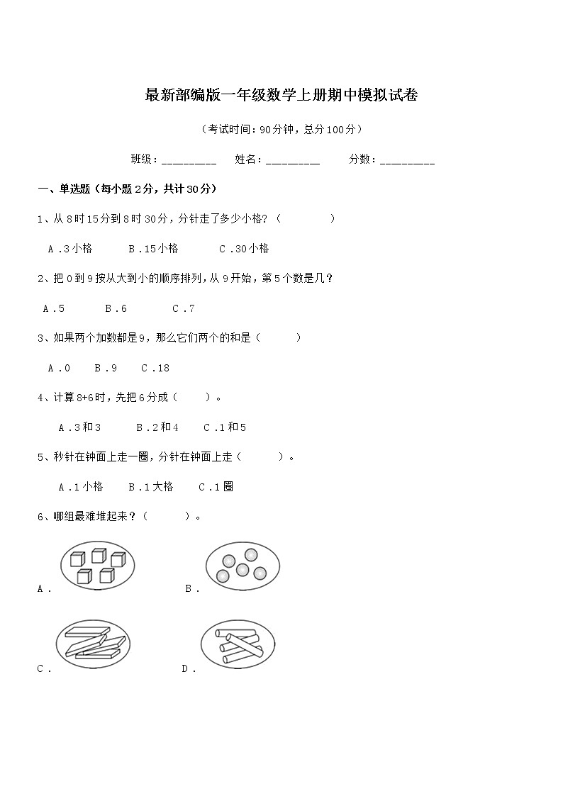 2018学年最新部编版一年级数学上册期中模拟试卷第1页