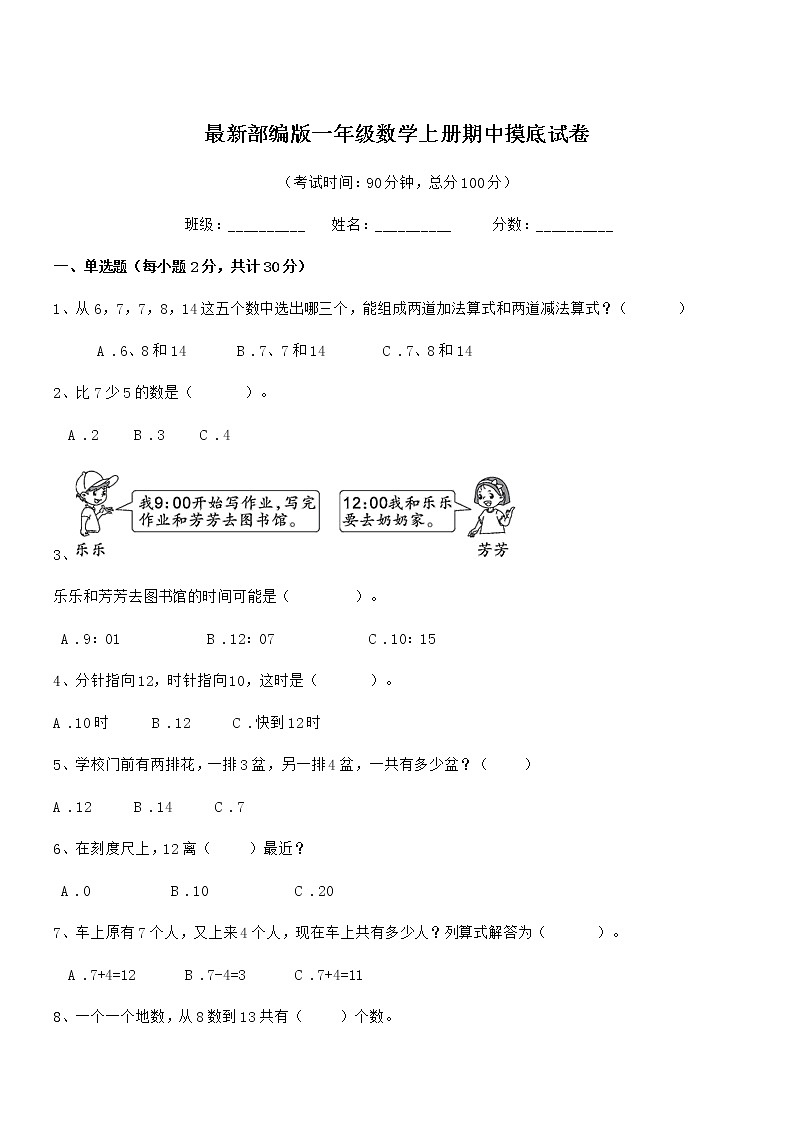 2019-2020学年最新部编版一年级数学上册期中摸底试卷第1页