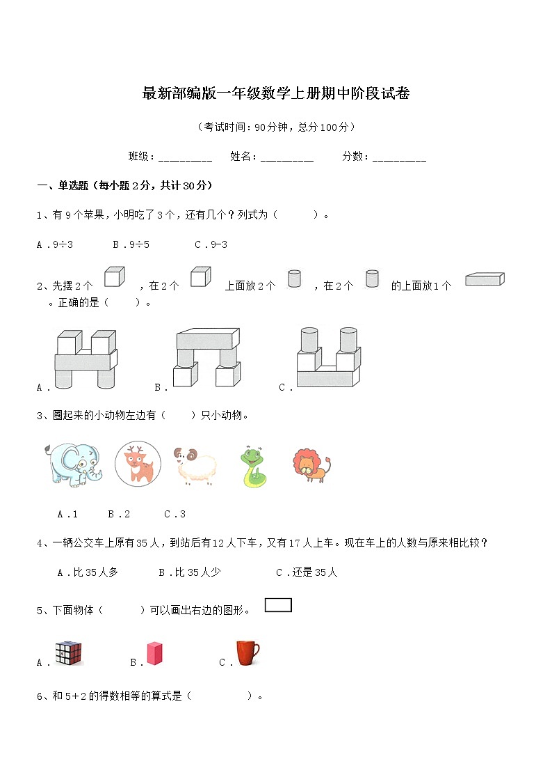 2018学年最新部编版一年级数学上册期中阶段试卷第1页
