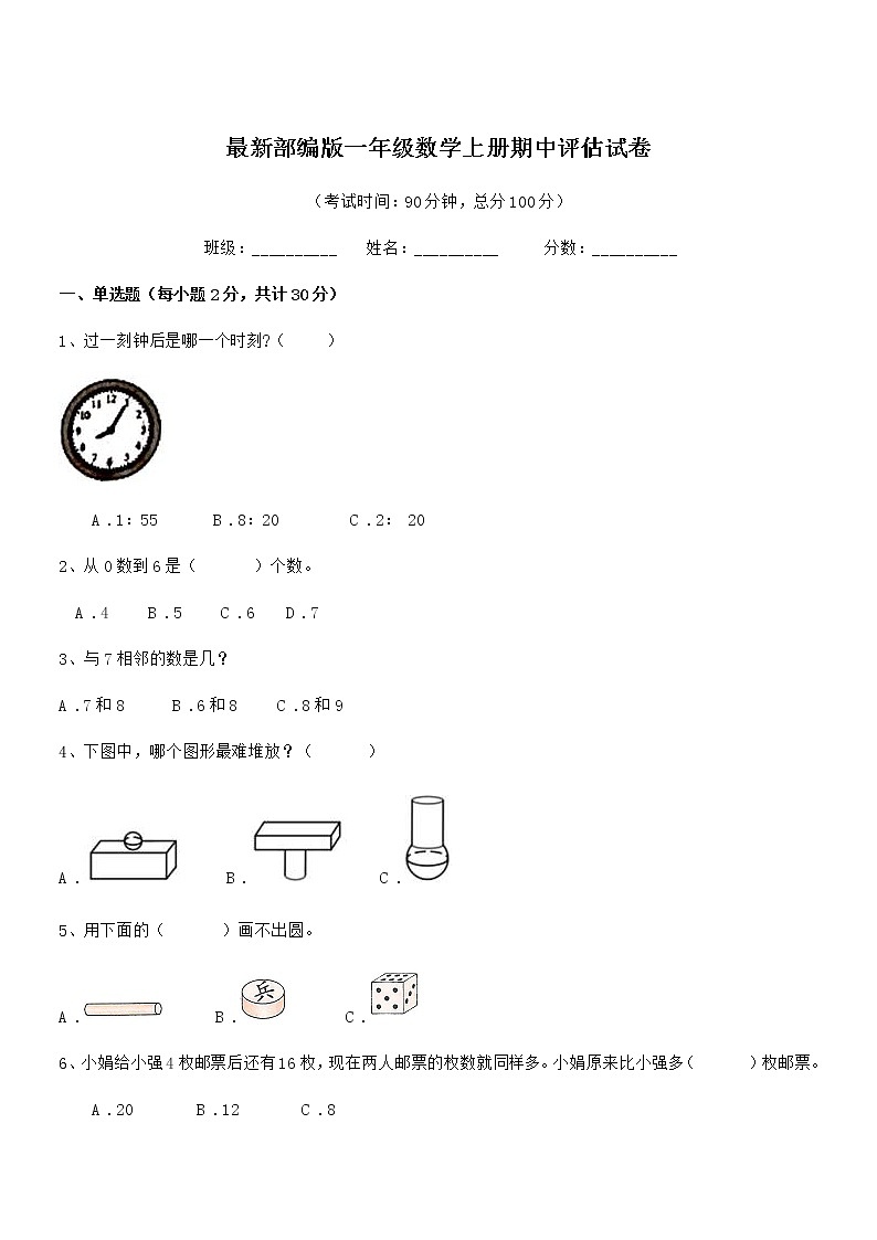 2019-2020年度最新部编版一年级数学上册期中评估试卷第1页
