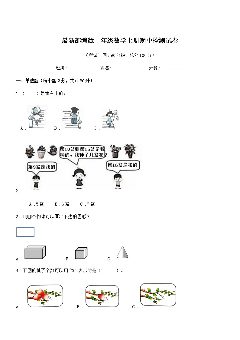 2019-2020学年最新部编版一年级数学上册期中检测试卷第1页