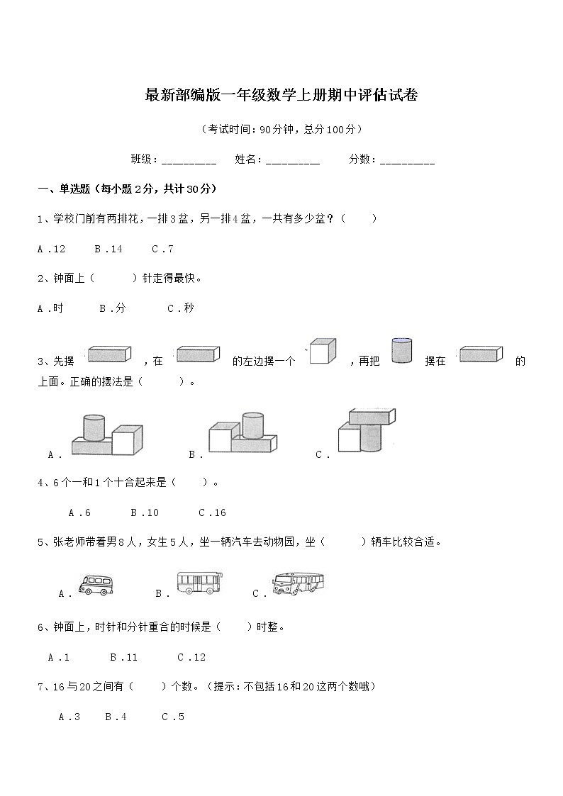 2020-2021年最新部编版一年级数学上册期中评估试卷第1页