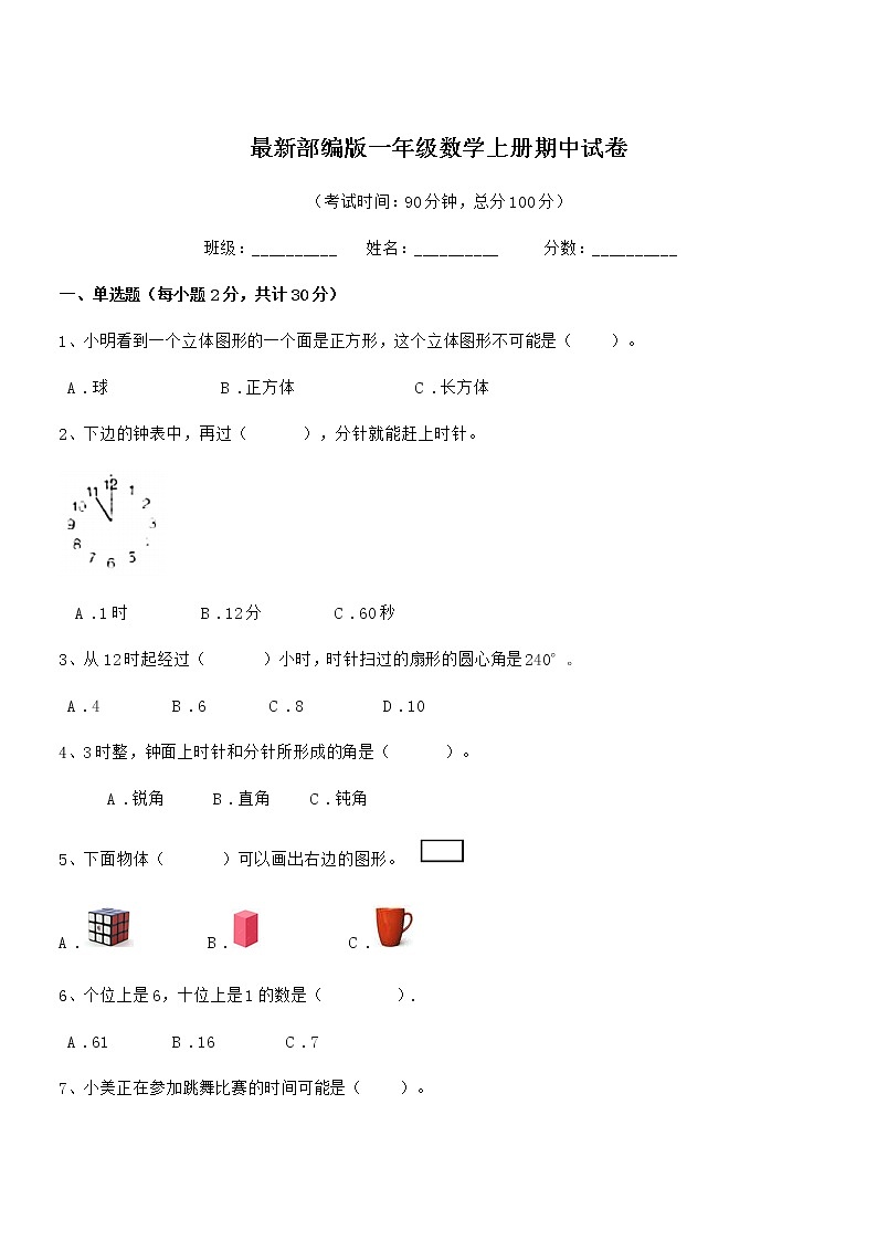 2020-2021学年最新部编版一年级数学上册期中试卷第1页