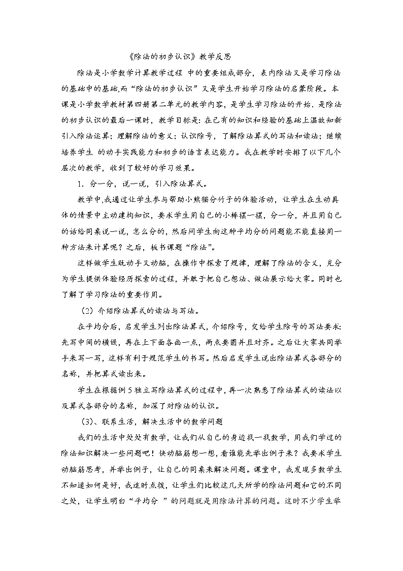 人教版数学二年级下册-04表内除法(二)-教学反思01教案第1页