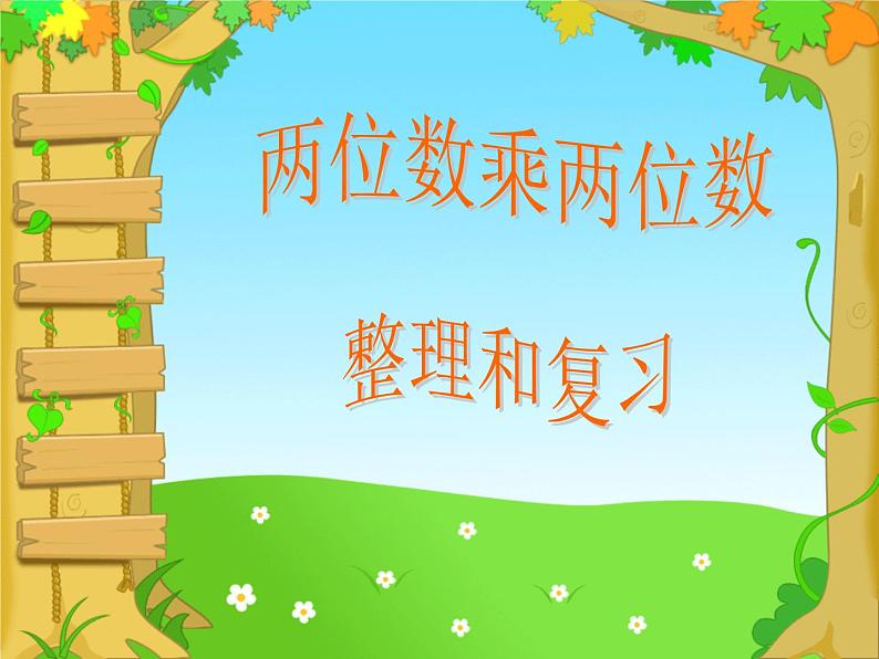 人教版数学三年级下册-04两位数乘两位数-03整理与复习-课件07第1页