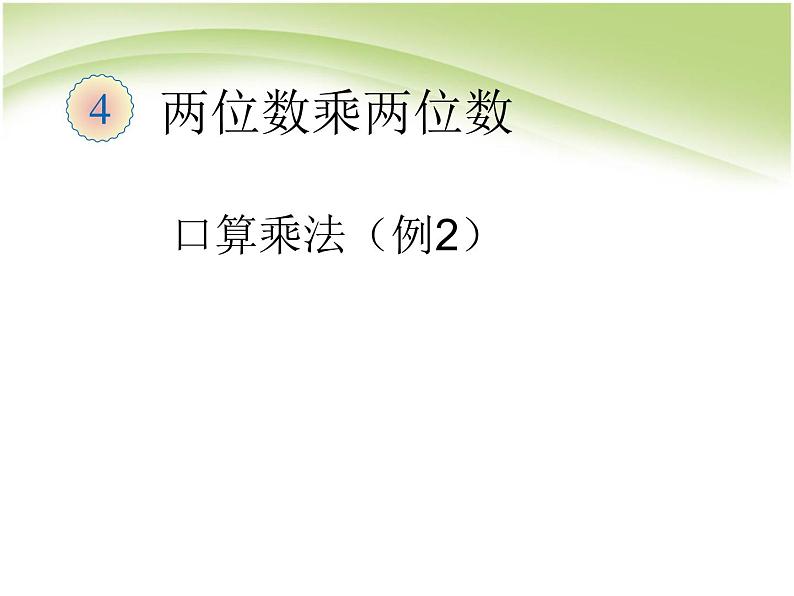 人教版数学三年级下册-04两位数乘两位数-01口算乘法-课件04第1页