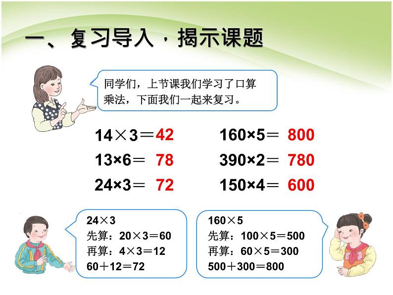 人教版数学三年级下册-04两位数乘两位数-01口算乘法-课件04第2页