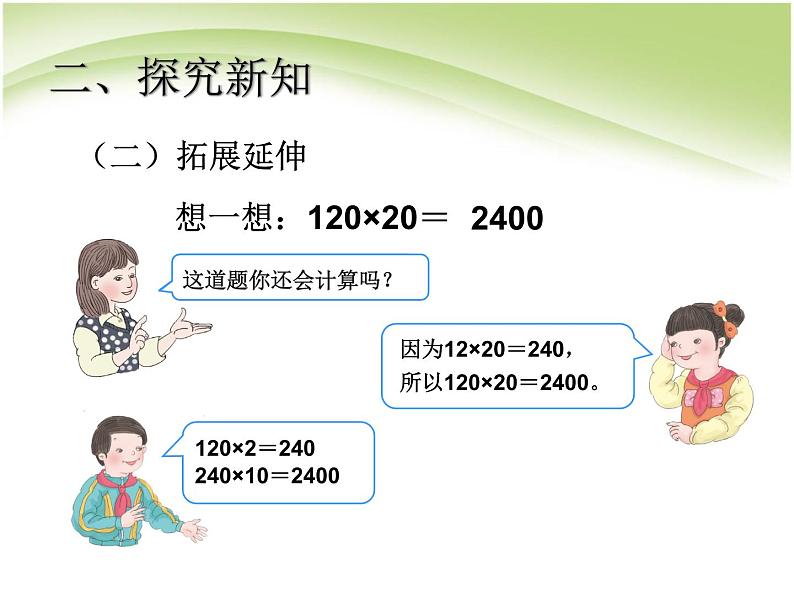 人教版数学三年级下册-04两位数乘两位数-01口算乘法-课件04第5页