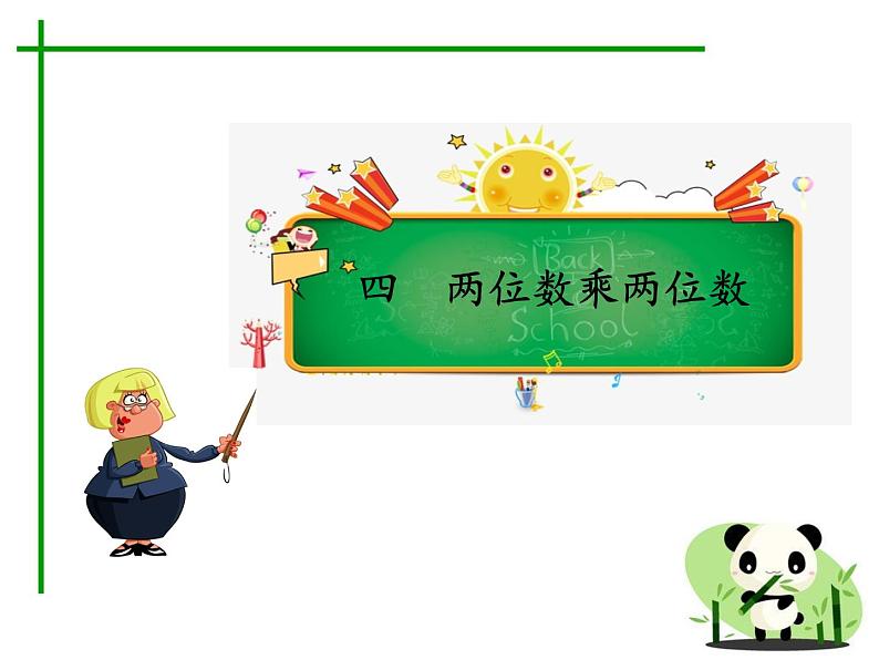 人教版数学三年级下册-04两位数乘两位数-03整理与复习-课件0801