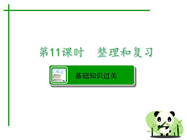 人教版数学三年级下册-04两位数乘两位数-03整理与复习-课件0802