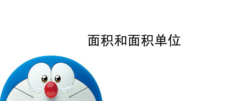 人教版数学三年级下册-05面积-01面积和面积单位-课件04第1页