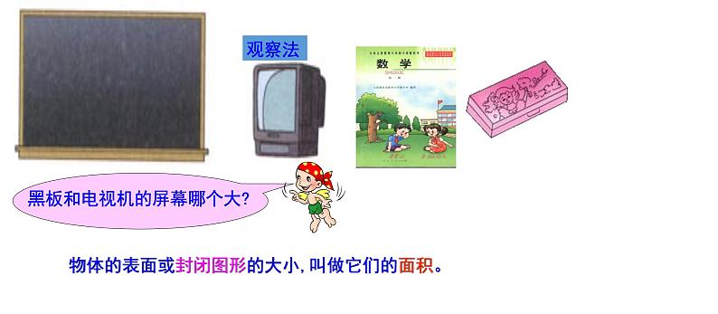 人教版数学三年级下册-05面积-01面积和面积单位-课件04第5页
