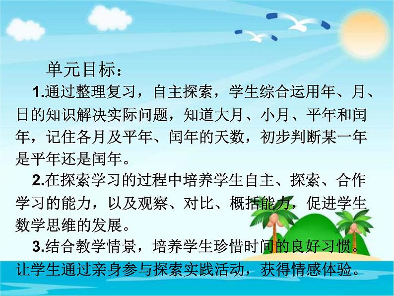 人教版数学三年级下册-06年、月、日-03整理与复习-课件0406